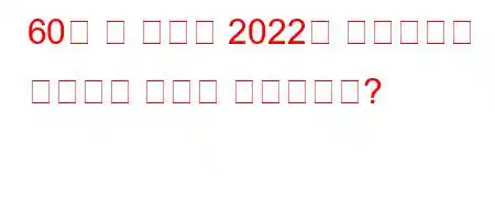 60년 된 카드에 2022년 이즈미르가 인쇄되는 금액은 얼마입니까?